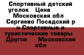 Спортивный детский уголок › Цена ­ 5 000 - Московская обл., Сергиево-Посадский р-н Спортивные и туристические товары » Другое   . Московская обл.